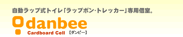 ���b�v�|����g���b�J�[��p�� danbee �_���r�[